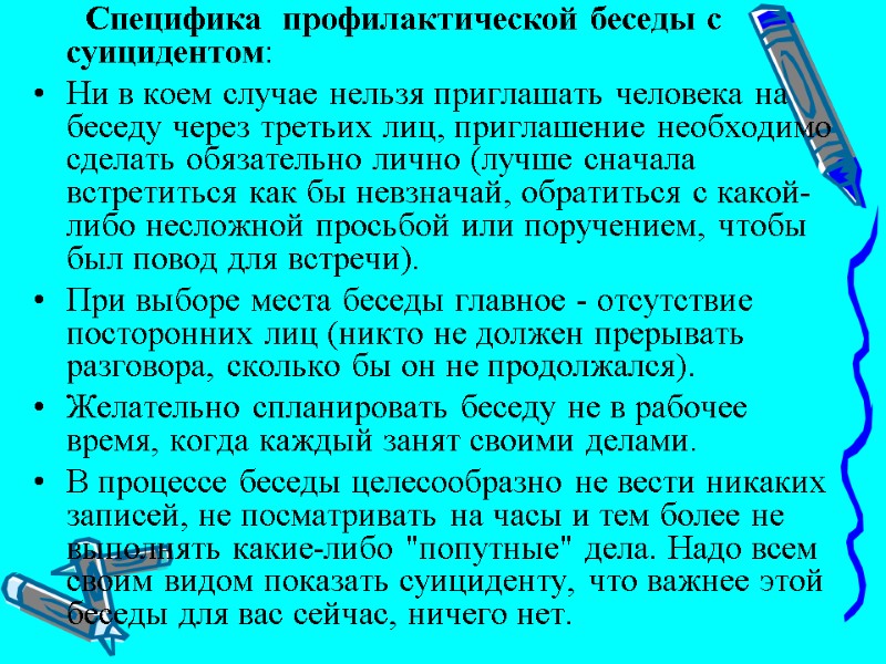 Специфика  профилактической беседы с суицидентом: Ни в коем случае нельзя приглашать человека на